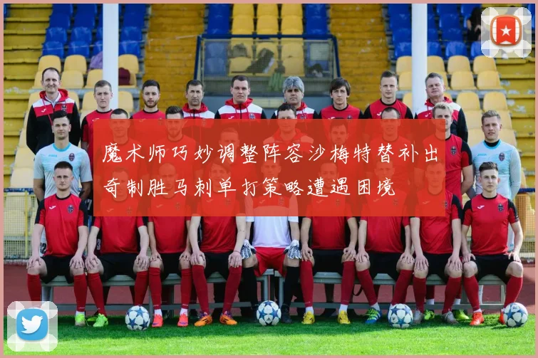 魔术师巧妙调整阵容沙梅特替补出奇制胜马刺单打策略遭遇困境
