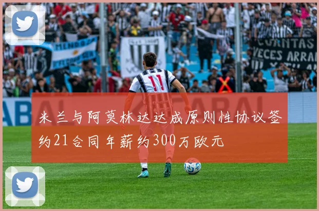 米兰与阿莫林达达成原则性协议签约21合同年薪约300万欧元