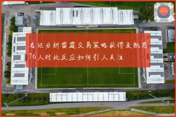名记分析雷霆交易策略获得麦凯恩76人对此反应如何引人关注