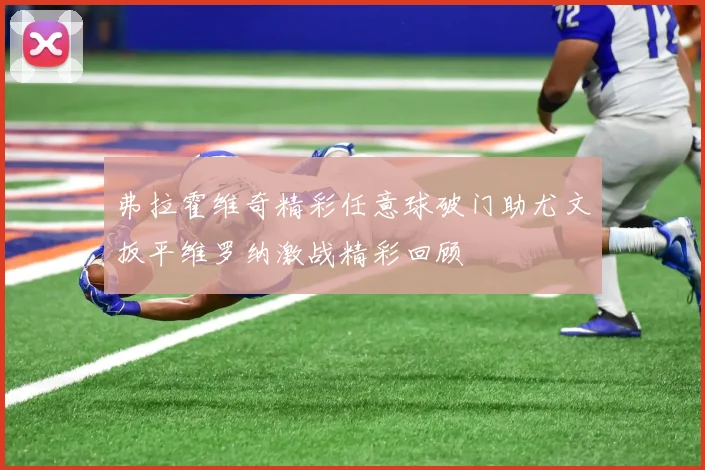 弗拉霍维奇精彩任意球破门助尤文扳平维罗纳激战精彩回顾