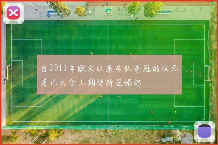 自2011年欧文以来母队夺冠的状元秀已久令人期待新星崛起