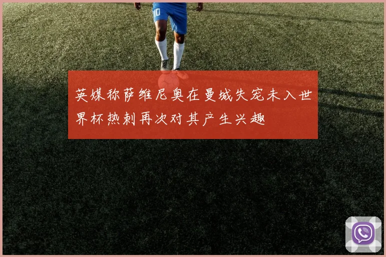 英媒称萨维尼奥在曼城失宠未入世界杯热刺再次对其产生兴趣