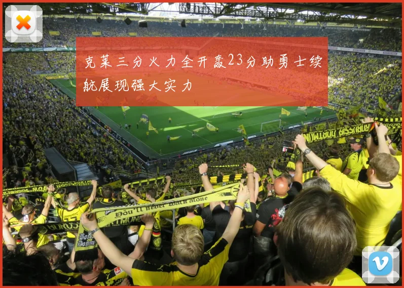 克莱三分火力全开轰23分助勇士续航展现强大实力