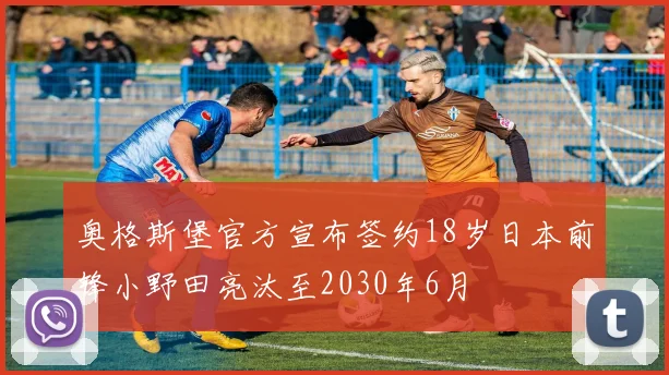 奥格斯堡官方宣布签约18岁日本前锋小野田亮汰至2030年6月