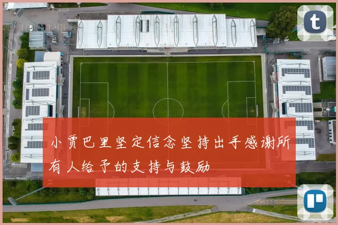 小贾巴里坚定信念坚持出手感谢所有人给予的支持与鼓励