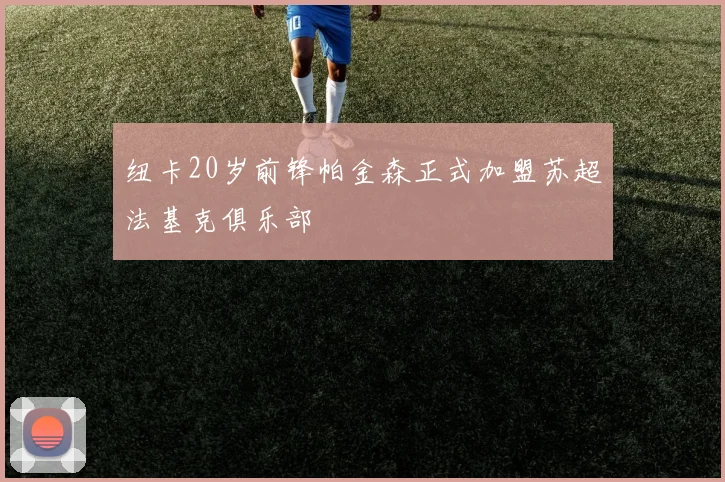 纽卡20岁前锋帕金森正式加盟苏超法基克俱乐部
