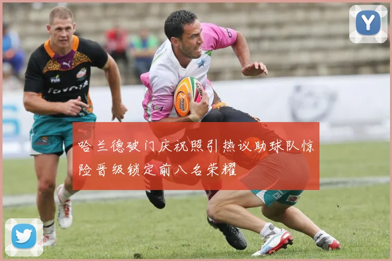 哈兰德破门庆祝照引热议助球队惊险晋级锁定前八名荣耀