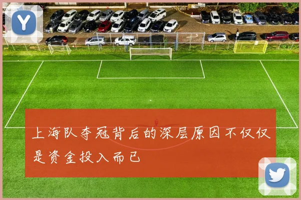 上海队夺冠背后的深层原因不仅仅是资金投入而已