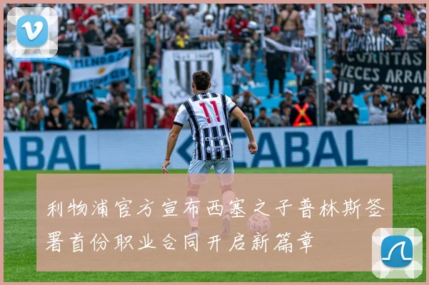 利物浦官方宣布西塞之子普林斯签署首份职业合同开启新篇章
