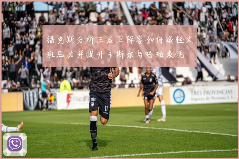 福克斯分析三后卫阵容如何减轻文班压力并提升卡斯尔与哈珀表现
