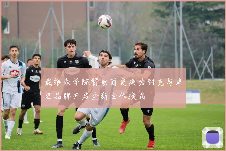 戴维森学院赞助商更换为耐克与库里品牌开启全新合作模式