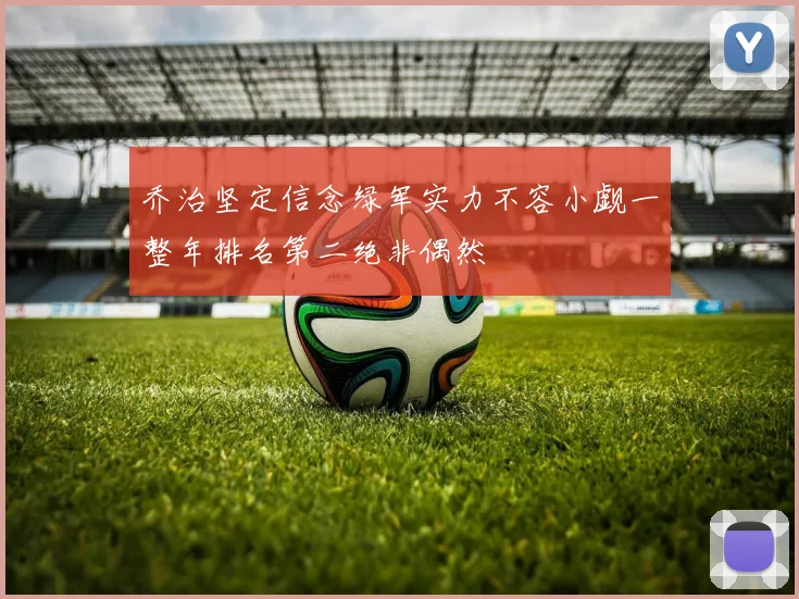 乔治坚定信念绿军实力不容小觑一整年排名第二绝非偶然