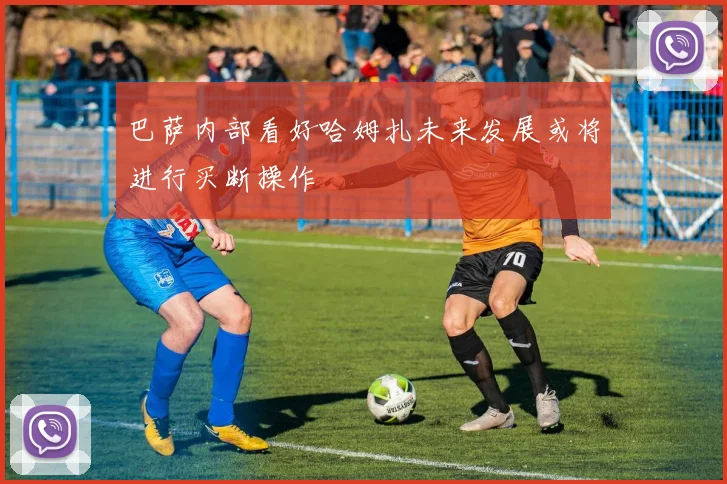 巴萨内部看好哈姆扎未来发展或将进行买断操作