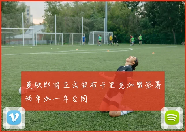 曼联即将正式宣布卡里克加盟签署两年加一年合同