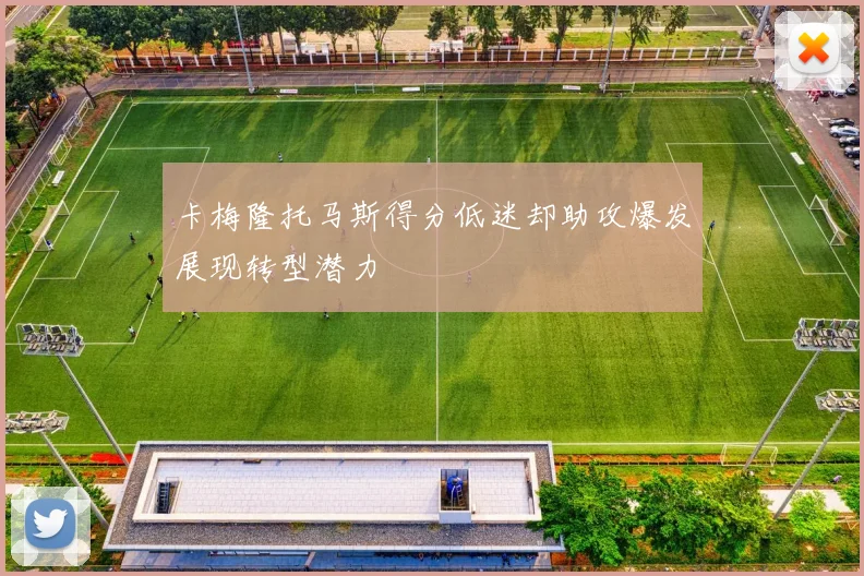 卡梅隆托马斯得分低迷却助攻爆发展现转型潜力